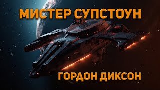 постер аудиокниги Мистер Супстоун - Диксон Гордон