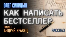 постер аудиокниги Как написать бестселлер