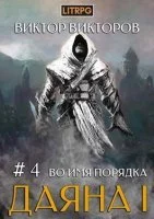 постер аудиокниги Даяна I. Во имя Порядка - Виктор Викторов