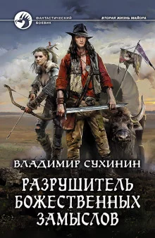 постер аудиокниги Разрушитель божественных замыслов
