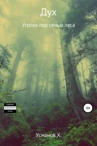 постер аудиокниги Дух 1 Угроза под сенью леса - Хайдарали Усманов