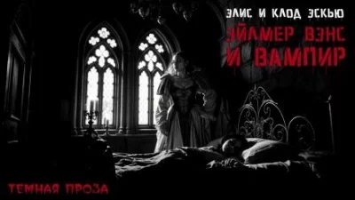 постер аудиокниги Эйлмер Вэнс и вампир - Эйлмер Вэнс