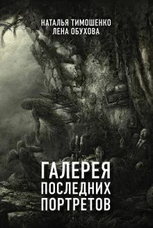 постер аудиокниги Галерея последних портретов