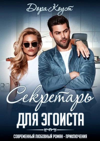 постер аудиокниги Секретарь для эгоиста - Дора Коуст