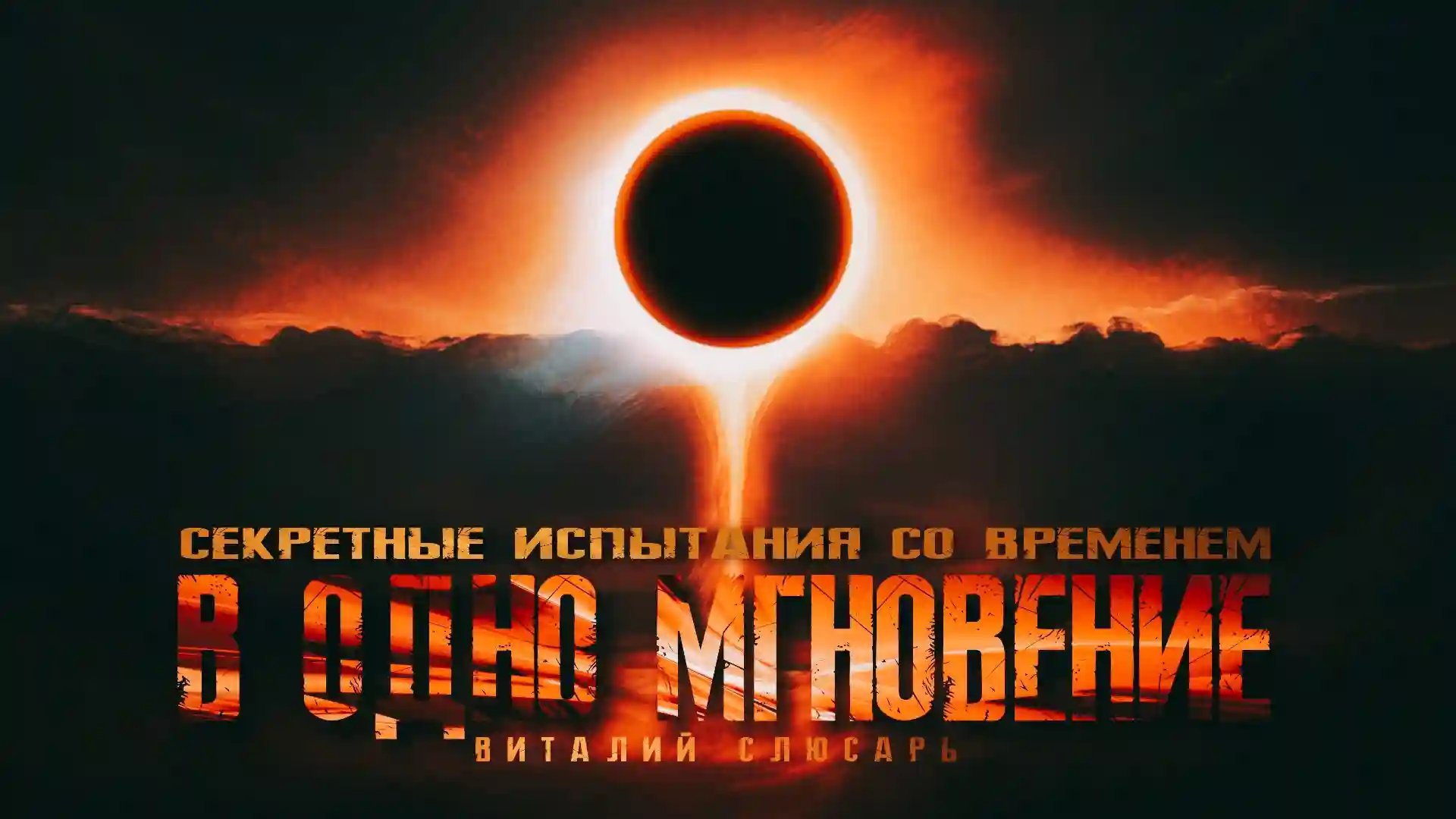 постер аудиокниги В одно мгновение