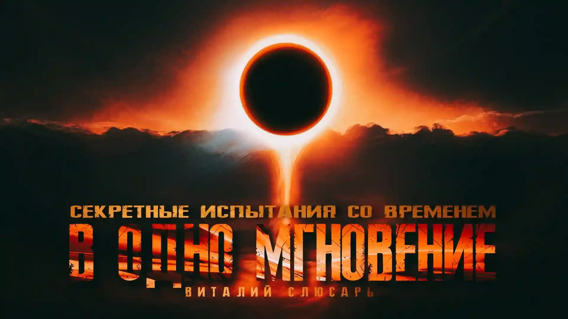 постер аудиокниги В одно мгновение
