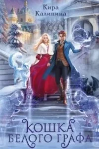 постер аудиокниги Кошка Белого Графа - Кира Калинина