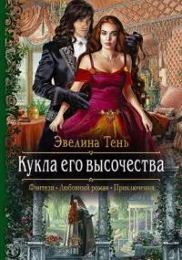 постер аудиокниги Анаис Эдельмира 1. Кукла его высочества