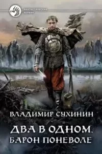 постер аудиокниги Два в одном 4 Барон поневоле - Владимир Сухинин