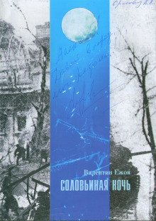 постер аудиокниги Соловьиная ночь