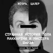 постер аудиокниги Странная история Пола Маккартни и мистера Ширза