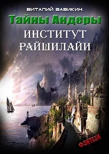 постер аудиокниги Тайны Андеры (Институт Рашилайи)