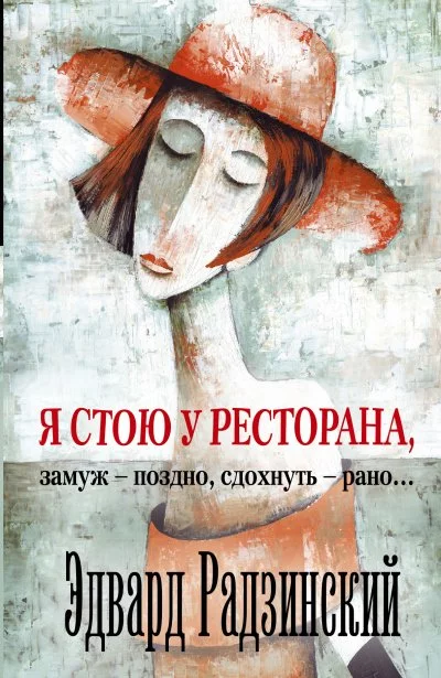 постер аудиокниги Я стою у ресторана, замуж - поздно, сдохнуть - рано! - Эдвард Радзинский