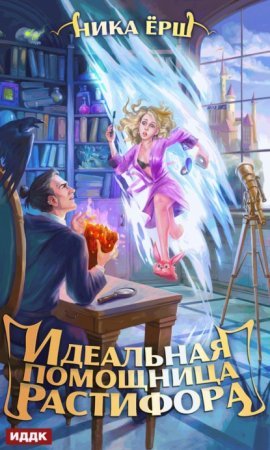 постер аудиокниги Идеальная помощница Растифора - Ника Ёрш