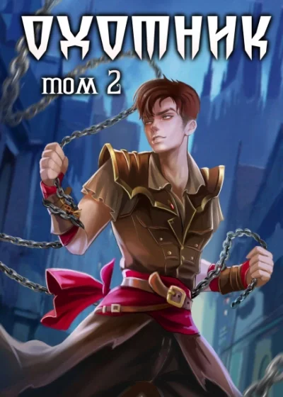 постер аудиокниги Охотник 2 - Илья Ангел