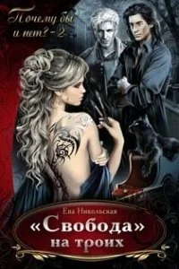постер аудиокниги Почему бы и нет? 2. Свобода на троих - Ева Никольская