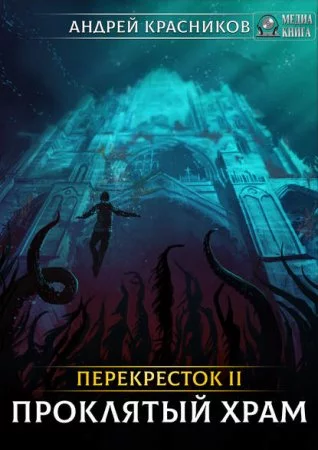 постер аудиокниги Перекрёсток 2. Проклятый храм - Андрей Красников