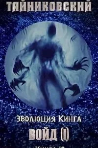 постер аудиокниги Эволюция Кинга 10. Войд I - Тайниковский