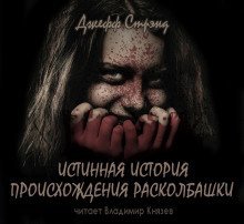 постер аудиокниги Истинная история происхождения Расколбашки