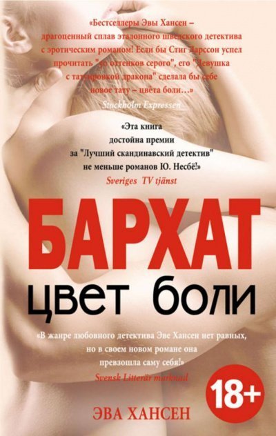 постер аудиокниги Бархат - Эва Хансен