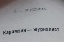 постер аудиокниги Карамзин-журналист