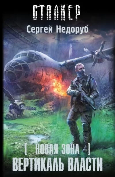 постер аудиокниги Вертикаль власти. S.T.A.L.K.E.R. - Сергей Недоруб