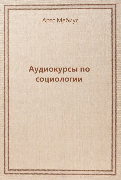 постер аудиокниги Аудиокурсы по социологии - Артс Мебиус