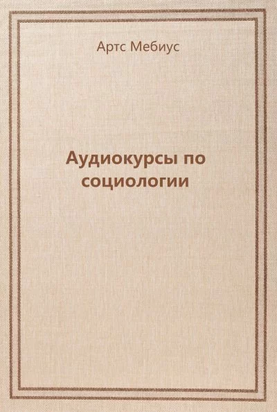 постер аудиокниги Аудиокурсы по социологии - Артс Мебиус