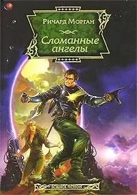 постер аудиокниги Такеси Ковач 2. Сломанные ангелы - Ричард Морган