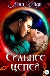 постер аудиокниги Сильнее цепей - Лена Хейди