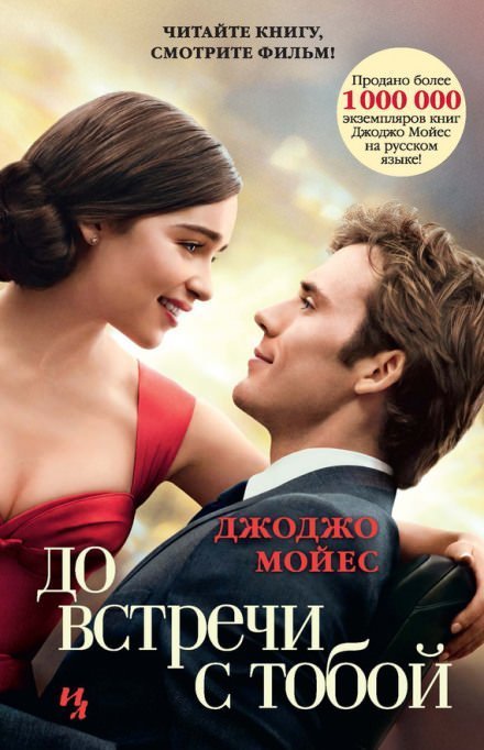 постер аудиокниги До встречи с тобой - Джоджо Мойес