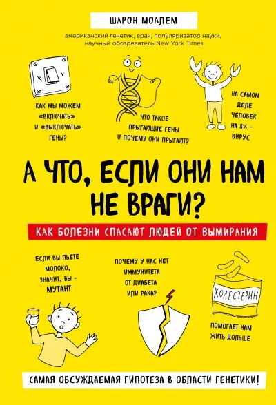 постер аудиокниги А что, если они нам не враги? Как болезни спасают людей от вымирания - Шарон Моалем