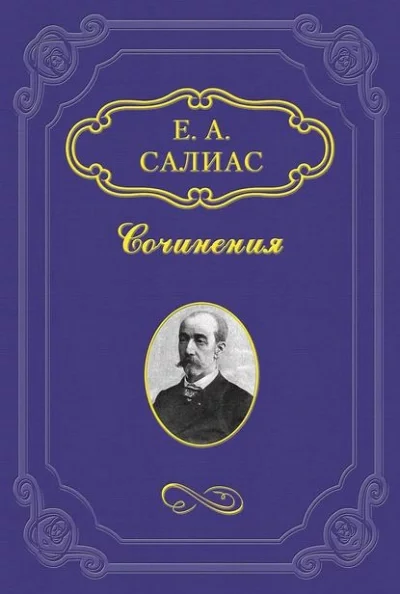 постер аудиокниги Филозоф - Евгений Салиас