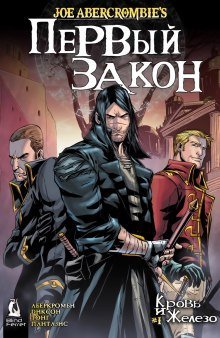 постер аудиокниги Кровь и железо