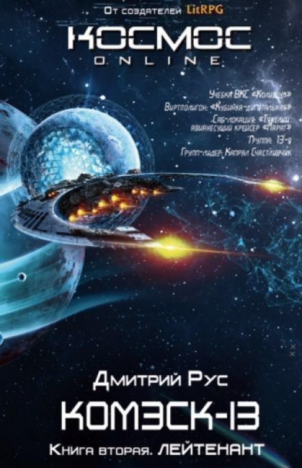 постер аудиокниги Комэск-13. Лейтенант - Дмитрий Рус
