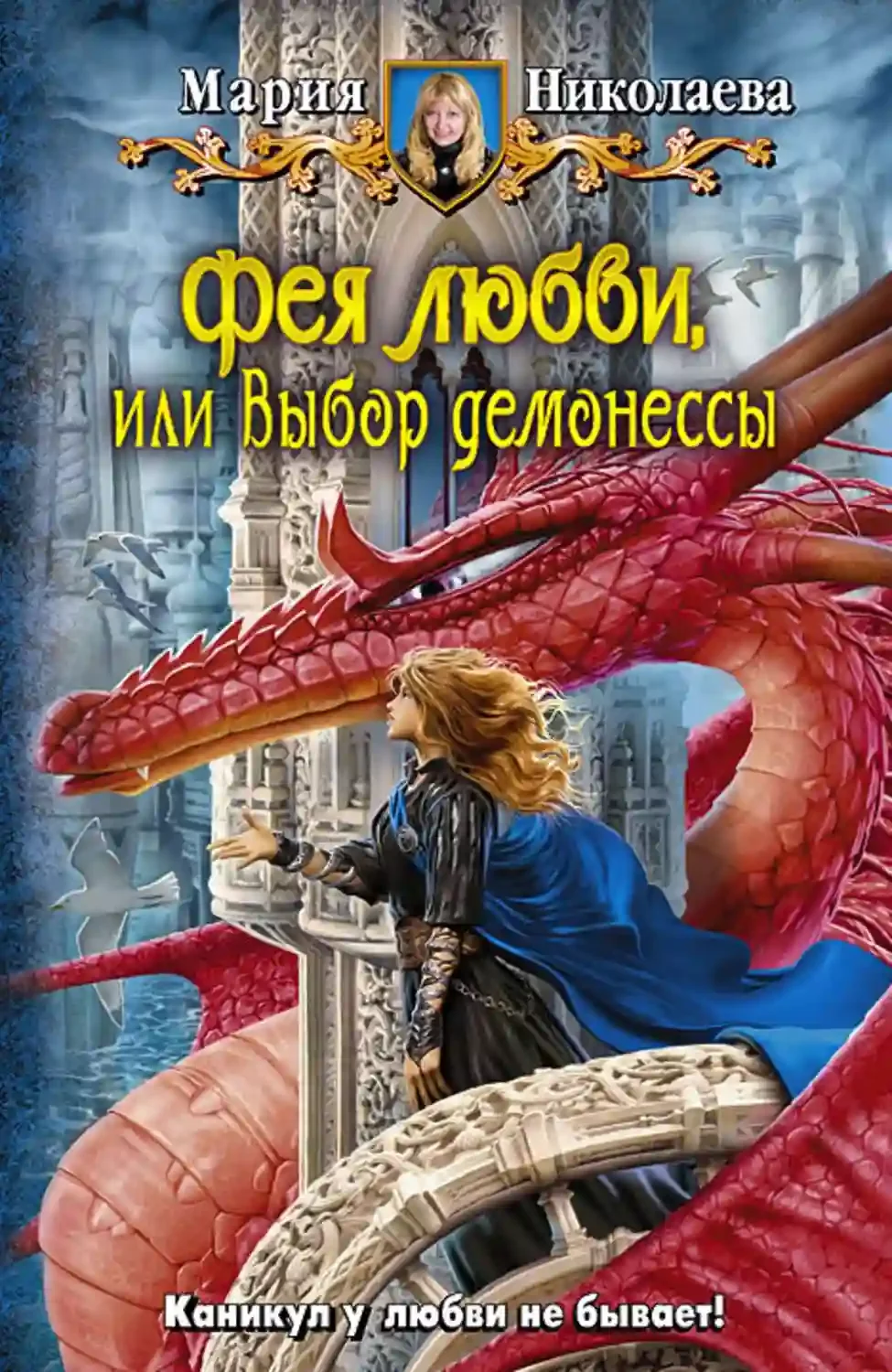 постер аудиокниги Фея любви, или Выбор демонессы