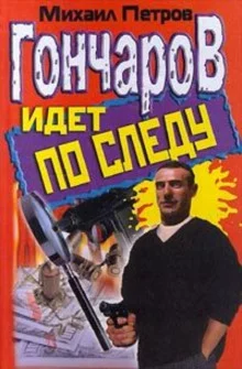 постер аудиокниги Гончаров попадает в историю