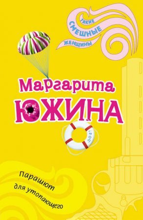 постер аудиокниги Парашют для утопающего - Маргарита Южина