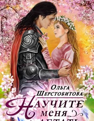 постер аудиокниги Научите меня летать 1. Научите меня летать - Ольга Шерстобитова