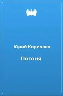 постер аудиокниги Погоня - Кириллов Юрий, Адаменко Виктор