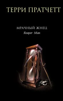 постер аудиокниги Мрачный жнец