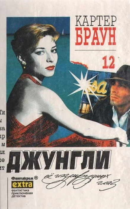 постер аудиокниги Зеленоглазые джунгли - Картер Браун