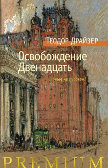 постер аудиокниги Освобождение