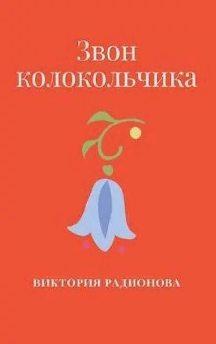 постер аудиокниги Звон колокольчика - Виктория Радионова
