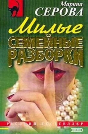 постер аудиокниги Милые семейные разборки - Марина Серова