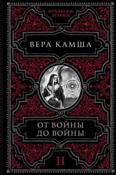 постер аудиокниги От войны до войны - Вера Камша