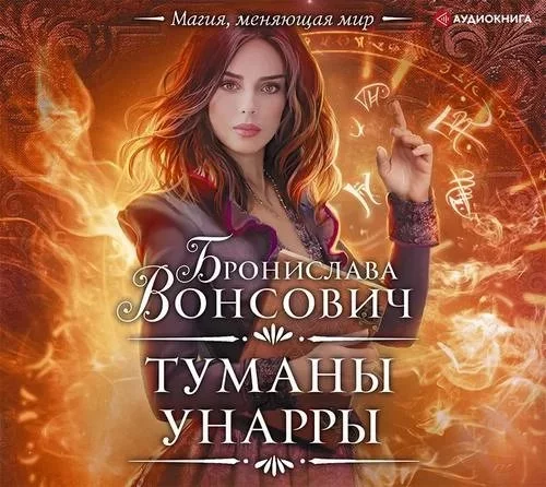 постер аудиокниги Королевства Рикайна 7. Туманы Унарры - Бронислава Вонсович
