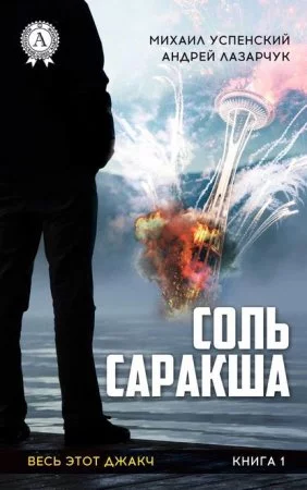 постер аудиокниги Соль Саракша