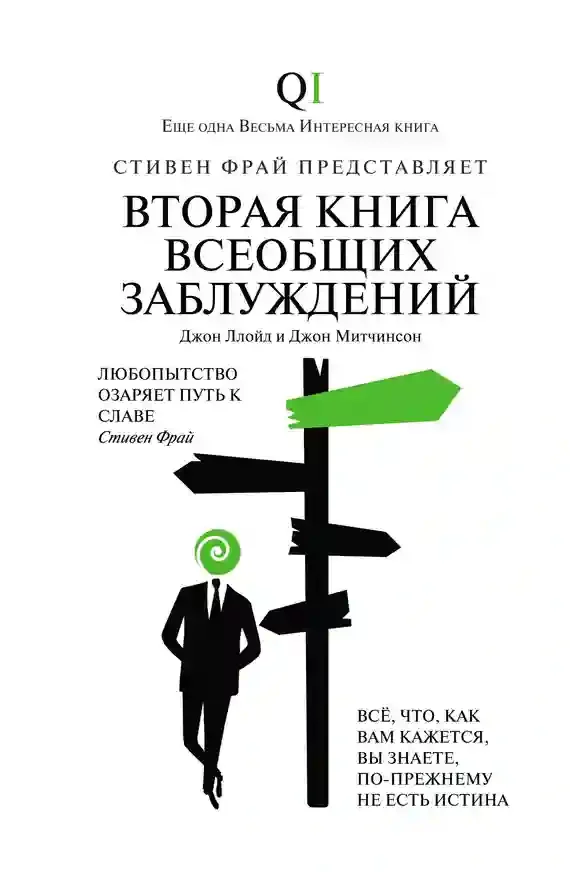 постер аудиокниги Вторая Книга всеобщих заблуждений