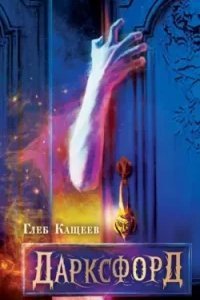 Дарксфорд - Глеб Кащеев